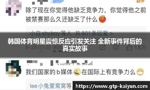 韩国体育明星震惊反应引发关注 全新事件背后的真实故事