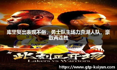 库里复出表现不俗，勇士队主场力克湖人队，豪取两连胜