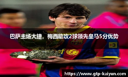 巴萨主场大捷，梅西助攻2球领先皇马5分优势