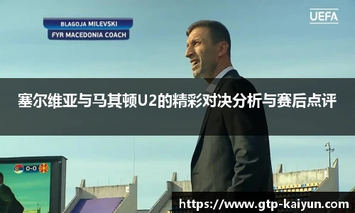 塞尔维亚与马其顿U2的精彩对决分析与赛后点评