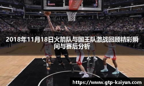 2018年11月18日火箭队与国王队激战回顾精彩瞬间与赛后分析
