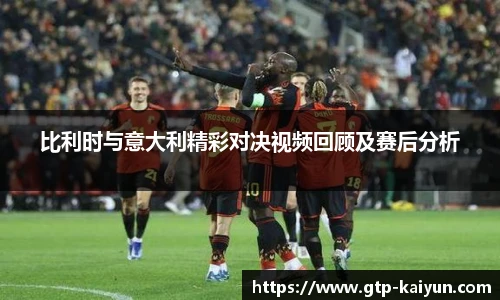 比利时与意大利精彩对决视频回顾及赛后分析