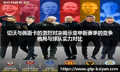 切沃与佩斯卡的激烈对决揭示意甲新赛季的竞争格局与球队实力对比