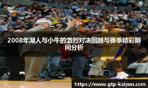 2008年湖人与小牛的激烈对决回顾与赛季精彩瞬间分析