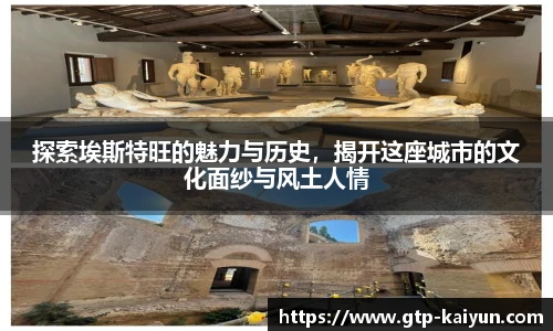探索埃斯特旺的魅力与历史，揭开这座城市的文化面纱与风土人情