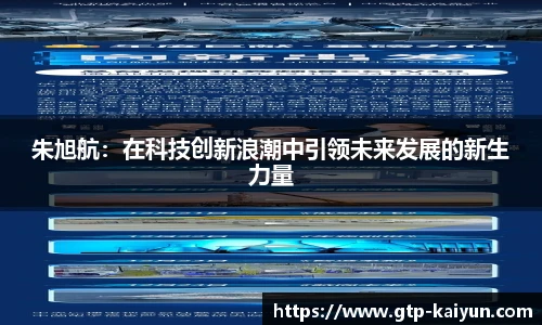 朱旭航：在科技创新浪潮中引领未来发展的新生力量