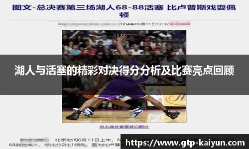 湖人与活塞的精彩对决得分分析及比赛亮点回顾