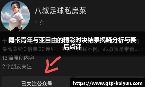 博卡青年与亚自由的精彩对决结果揭晓分析与赛后点评