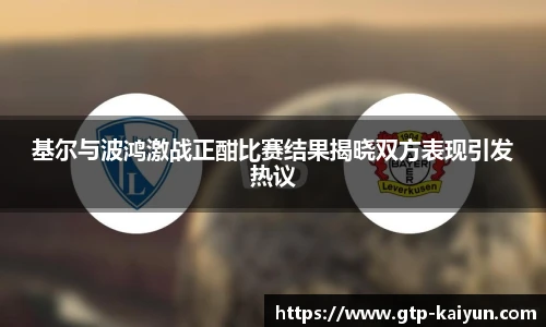 基尔与波鸿激战正酣比赛结果揭晓双方表现引发热议