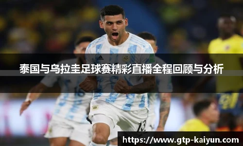 泰国与乌拉圭足球赛精彩直播全程回顾与分析