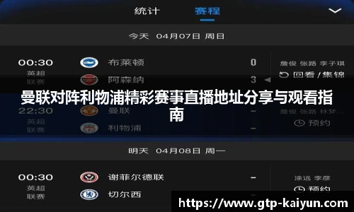 曼联对阵利物浦精彩赛事直播地址分享与观看指南