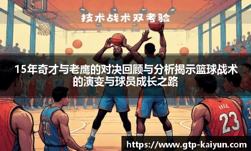 15年奇才与老鹰的对决回顾与分析揭示篮球战术的演变与球员成长之路