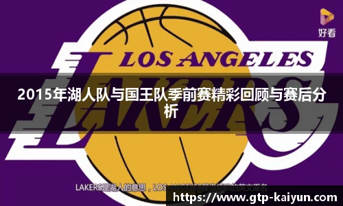 2015年湖人队与国王队季前赛精彩回顾与赛后分析