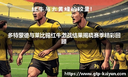 多特蒙德与莱比锡红牛激战结果揭晓赛季精彩回顾