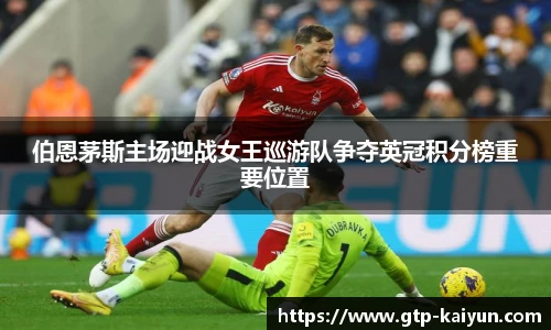 伯恩茅斯主场迎战女王巡游队争夺英冠积分榜重要位置