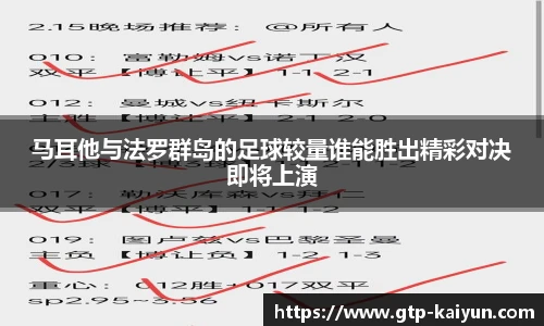 马耳他与法罗群岛的足球较量谁能胜出精彩对决即将上演
