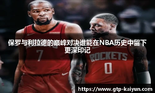 保罗与利拉德的巅峰对决谁能在NBA历史中留下更深印记