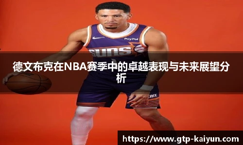 德文布克在NBA赛季中的卓越表现与未来展望分析