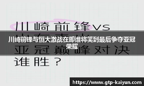 川崎前锋与恒大激战在即谁将笑到最后争夺亚冠荣耀
