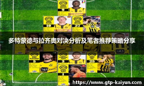 多特蒙德与拉齐奥对决分析及笔者推荐策略分享