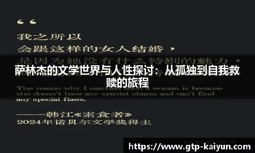 萨林杰的文学世界与人性探讨：从孤独到自我救赎的旅程