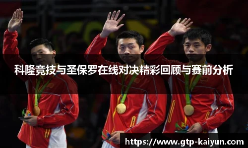科隆竞技与圣保罗在线对决精彩回顾与赛前分析