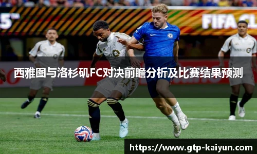 西雅图与洛杉矶FC对决前瞻分析及比赛结果预测